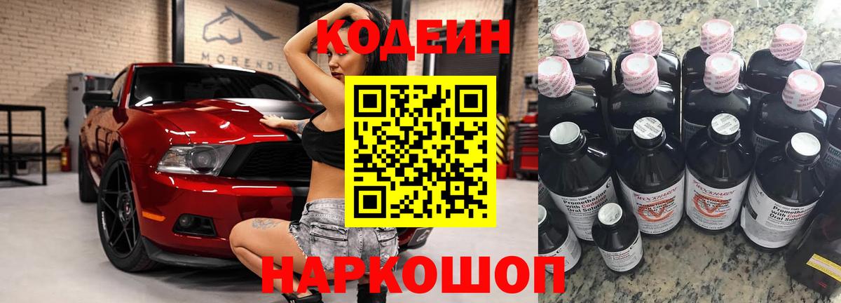 Кодеин Purple Drank Сергиев Посад