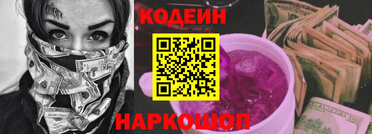 Сергиев Посад  наркошоп  Вход с VPN  Кодеиновый сироп Lean Purple Drank 